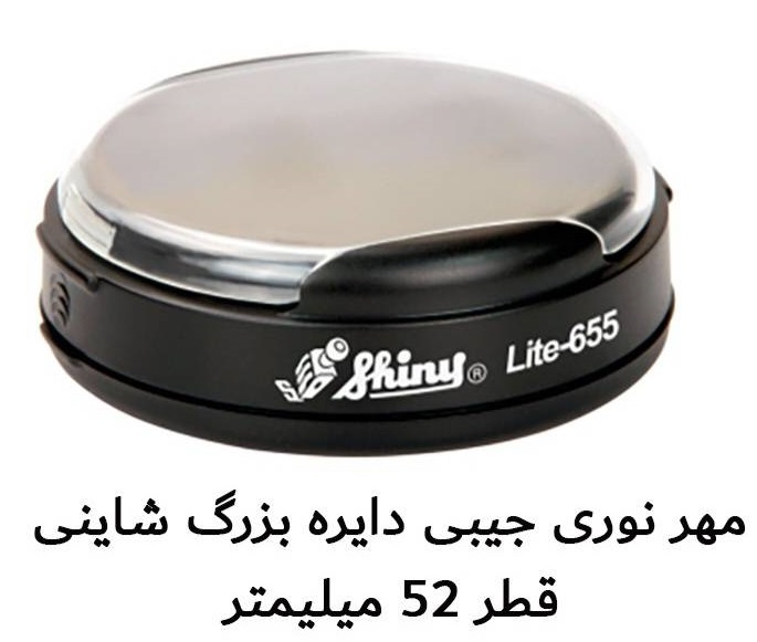 مهر جیبی دایره ای شاینی
